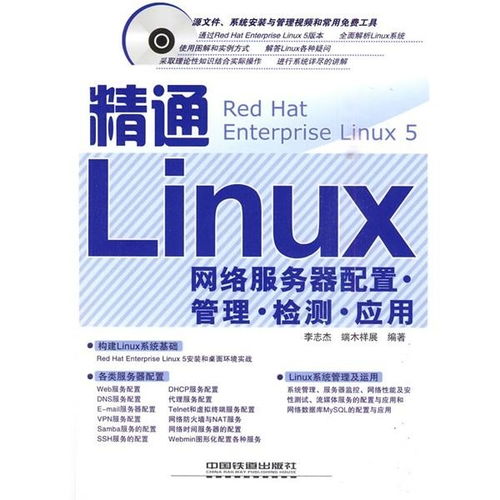 精通Linux網(wǎng)絡(luò)服務(wù)器 配置、管理、檢測(cè)與應(yīng)用全攻略